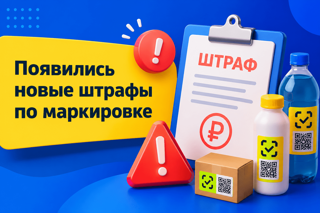 Система Главбух: С 1 сентября - изменения по маркировке в&nbsp;КоАП – фото