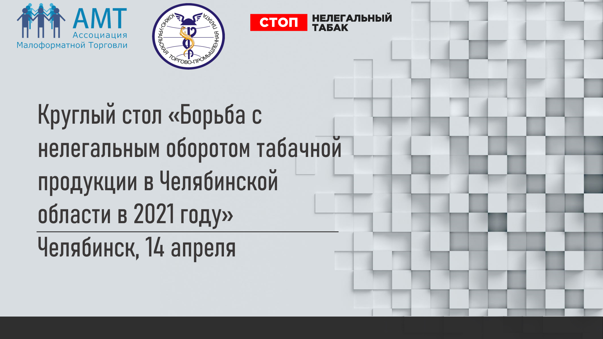 Круглый стол «Борьба с нелегальным оборотом табачной продукции в Челябинской области в 2021 году» – фото