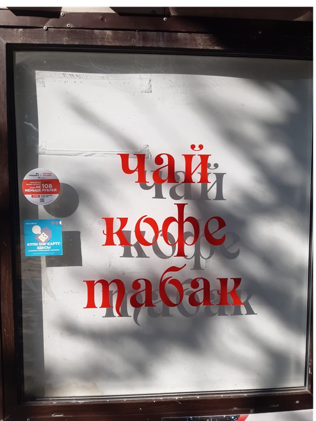 «Честный магазин» малой розницы против нелегального табака в Брянске – фото