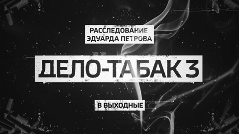В эти выходные на телеканале "Россия 24" покажут новое расследование Эдуарда Петрова "Дело-Табак 3" – фото
