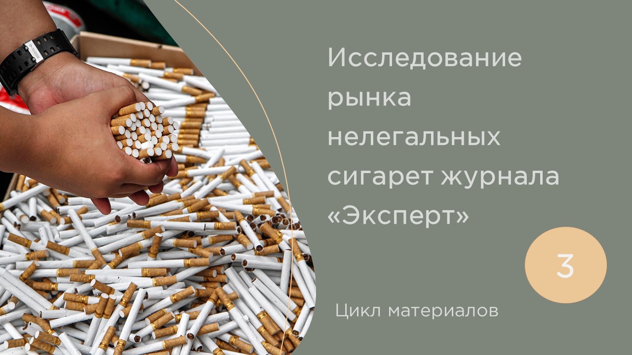 Источники нелегальных сигарет в России – фото