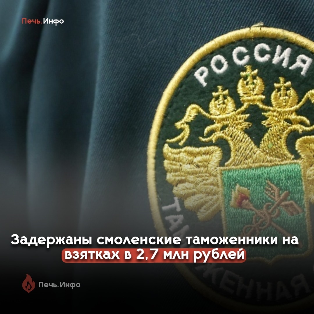 Смоленская область: Задержаны таможенники-коррупционеры – фото