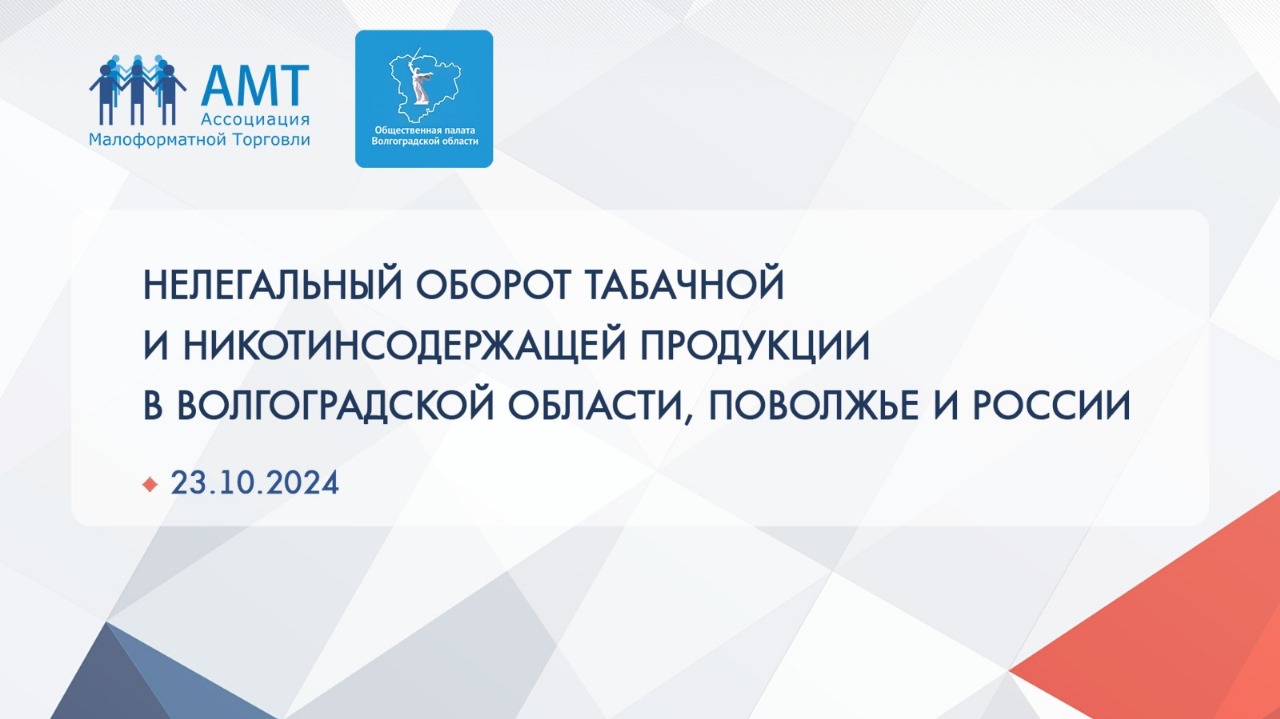 Представители органов федеральной власти,  правоохранительных и контрольно-надзорных органов и общественных организаций Поволжья обсудят проблему нелегального оборота табачной продукции в Волгоградской области и в регионах Поволжья – фото